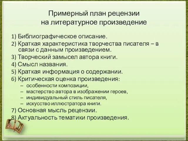 Примерный план рецензии на литературное произведение 1) Библиографическое описание. 2) Краткая