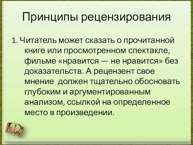 Принципы рецензирования 1. Читатель может сказать о прочитанной книге или просмотренном