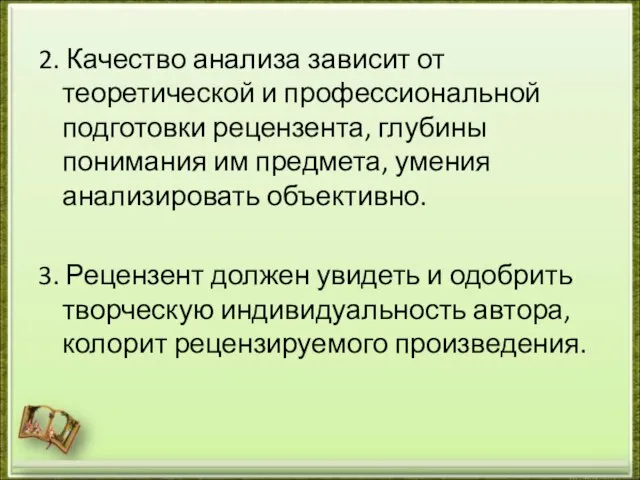 2. Качество анализа зависит от теоретической и профессиональной подготовки рецензента, глубины