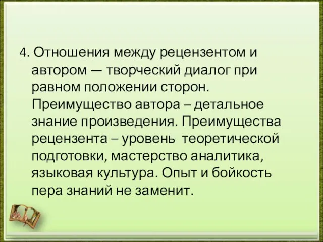 4. Отношения между рецензентом и автором — творческий диалог при равном