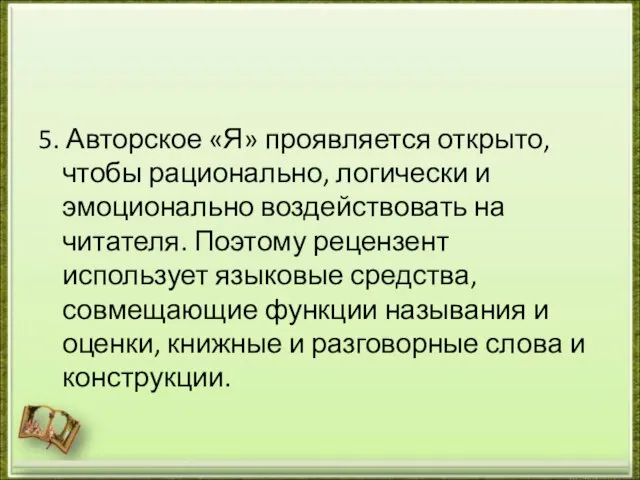 5. Авторское «Я» проявляется открыто, чтобы рационально, логически и эмоционально воздействовать