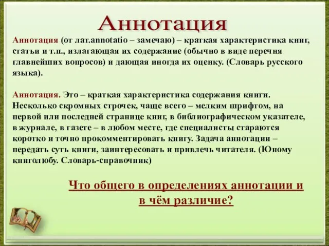 http://aida.ucoz.ru Аннотация Аннотация (от лат.annotatio – замечаю) – краткая характеристика книг,