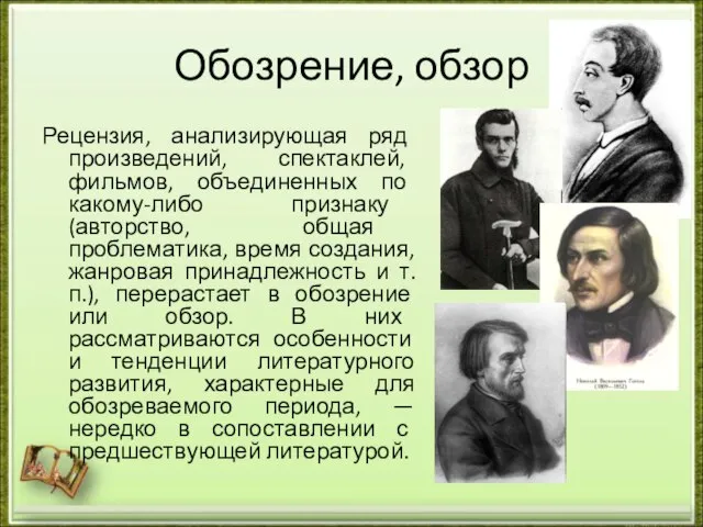 Обозрение, обзор Рецензия, анализирующая ряд произведений, спектаклей, фильмов, объединенных по какому-либо