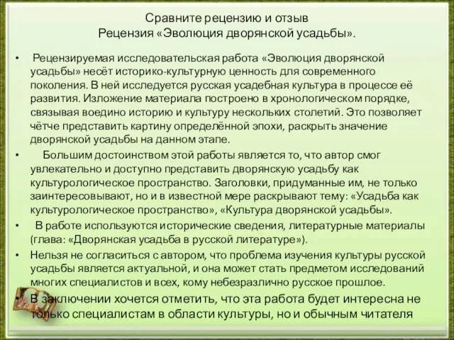 Сравните рецензию и отзыв Рецензия «Эволюция дворянской усадьбы». Рецензируемая исследовательская работа