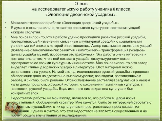 Отзыв на исследовательскую работу ученика 8 класса «Эволюция дворянской усадьбы». Меня