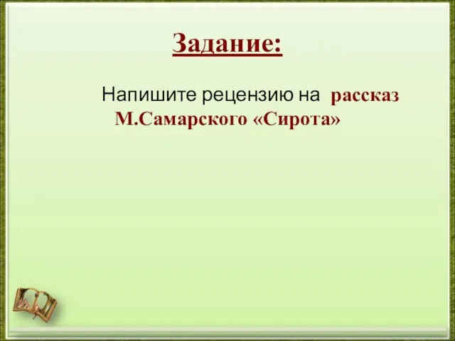 Задание: Напишите рецензию на рассказ М.Самарского «Сирота»