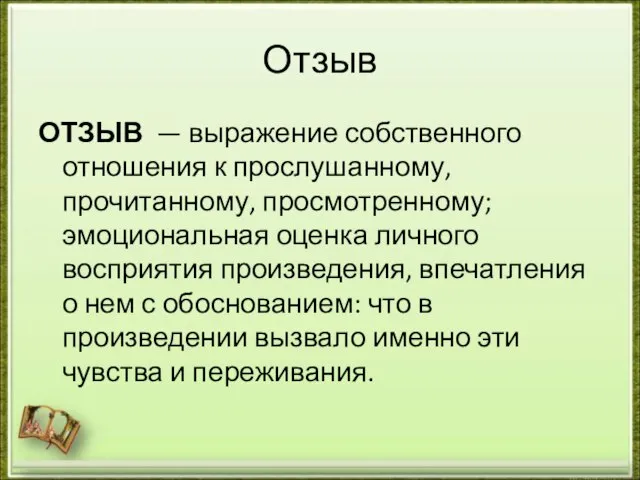 Отзыв ОТЗЫВ — выражение собственного отношения к прослушанному, прочитанному, просмотренному; эмоциональная