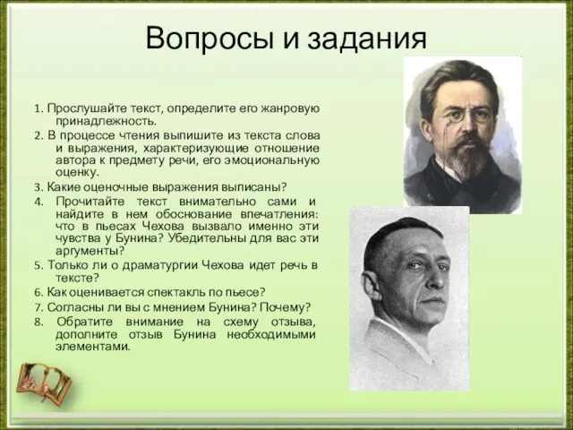 Вопросы и задания 1. Прослушайте текст, определите его жанровую принадлежность. 2.