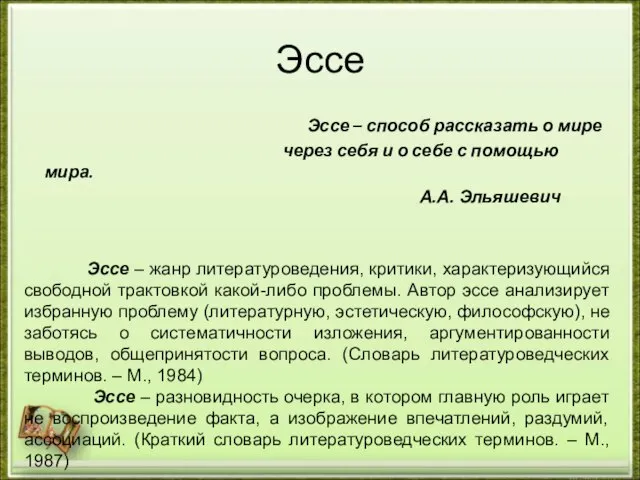 Эссе Эссе – способ рассказать о мире через себя и о