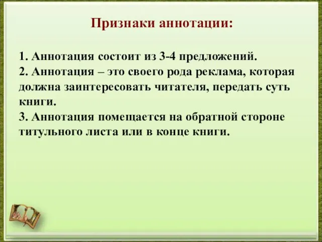 Признаки аннотации: 1. Аннотация состоит из 3-4 предложений. 2. Аннотация –