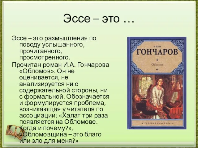 Эссе – это … Эссе – это размышления по поводу услышанного,