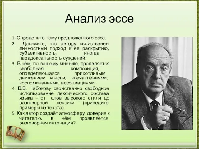 Анализ эссе 1. Определите тему предложенного эссе. 2. Докажите, что автору