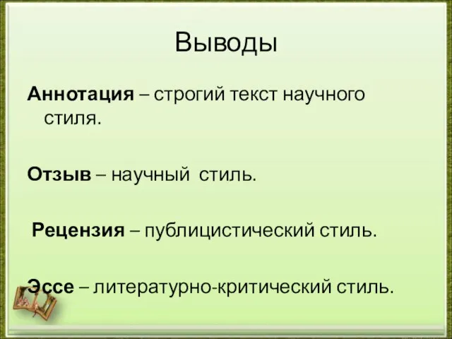 Выводы Аннотация – строгий текст научного стиля. Отзыв – научный стиль.