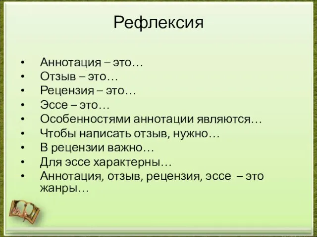 Рефлексия Аннотация – это… Отзыв – это… Рецензия – это… Эссе