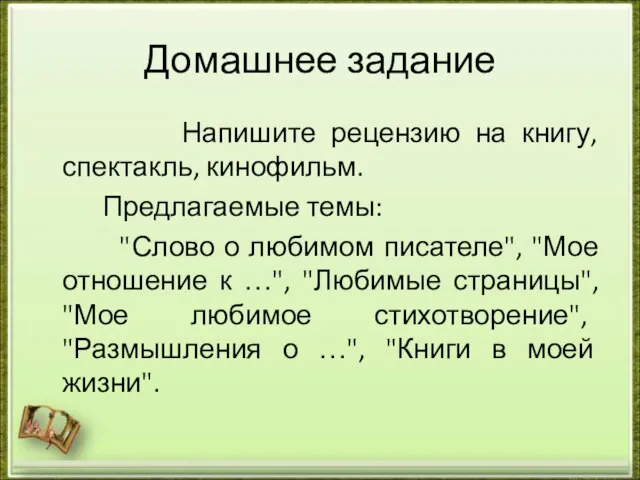 Домашнее задание Напишите рецензию на книгу, спектакль, кинофильм. Предлагаемые темы: "Слово