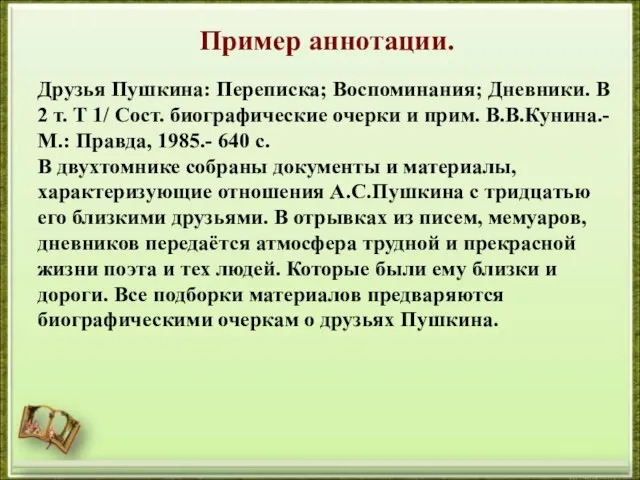 Пример аннотации. Друзья Пушкина: Переписка; Воспоминания; Дневники. В 2 т. Т