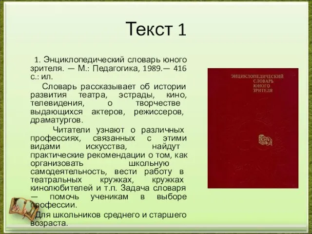 Текст 1 1. Энциклопедический словарь юного зрителя. — М.: Педагогика, 1989.—