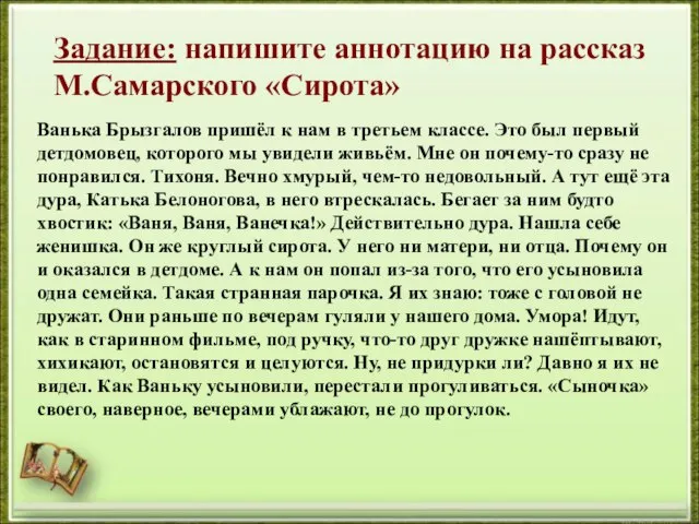 Задание: напишите аннотацию на рассказ М.Самарского «Сирота» Ванька Брызгалов пришёл к