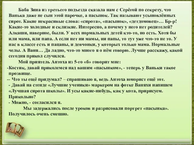 Баба Зина из третьего подъезда сказала нам с Серёгой по секрету,