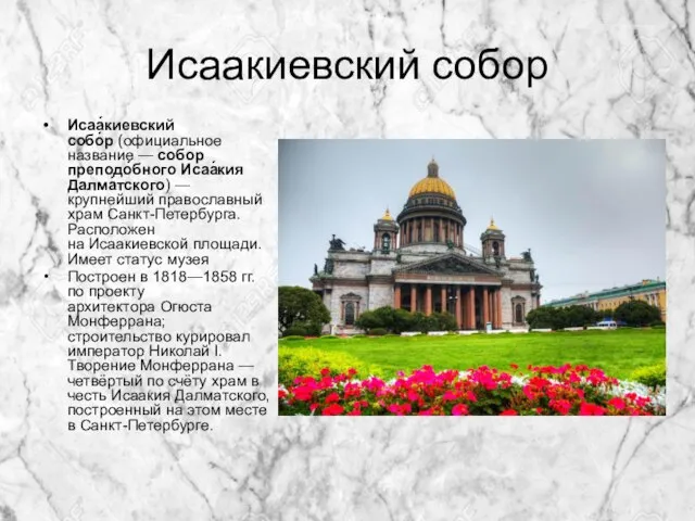 Исаакиевский собор Исаа́киевский собо́р (официальное название — собор преподо́бного Исаа́кия Далма́тского)