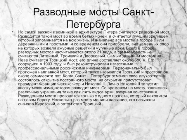 Разводные мосты Санкт-Петербурга Но самой важной изюминкой в архитектуре Питера считается