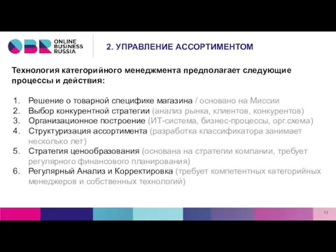 Технология категорийного менеджмента предполагает следующие процессы и действия: Решение о товарной