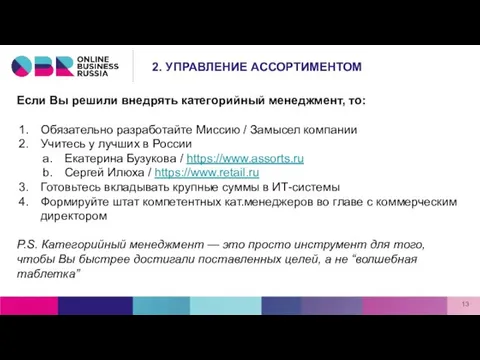 Если Вы решили внедрять категорийный менеджмент, то: Обязательно разработайте Миссию /