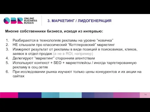 Многие собственники бизнеса, исходя из интервью: Разбираются в технологиях рекламы на