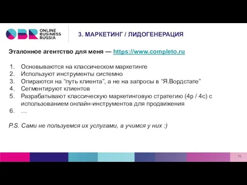 Эталонное агентство для меня — https://www.completo.ru Основываются на классическом маркетинге Используют