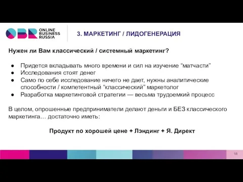 Нужен ли Вам классический / системный маркетинг? Придется вкладывать много времени