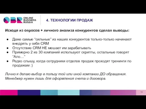 Исходя из опросов + личного анализа конкурентов сделал выводы: Даже самые