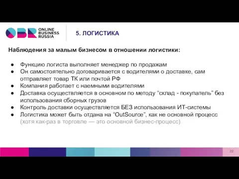 Наблюдения за малым бизнесом в отношении логистики: Функцию логиста выполняет менеджер