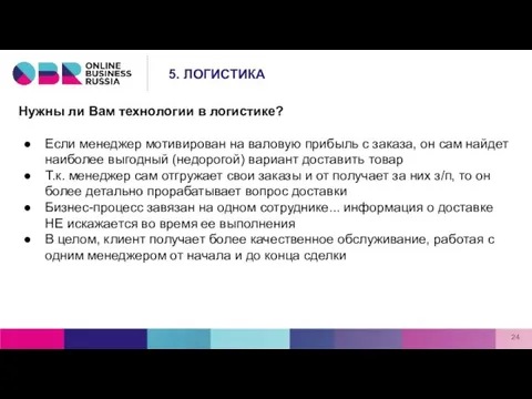 Нужны ли Вам технологии в логистике? Если менеджер мотивирован на валовую