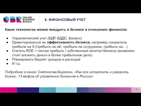 Какие технологии можно внедрить в бизнесе в отношении финансов: Управленческий учет