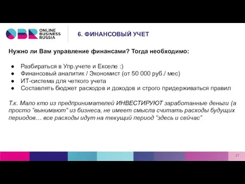 Нужно ли Вам управление финансами? Тогда необходимо: Разбираться в Упр.учете и