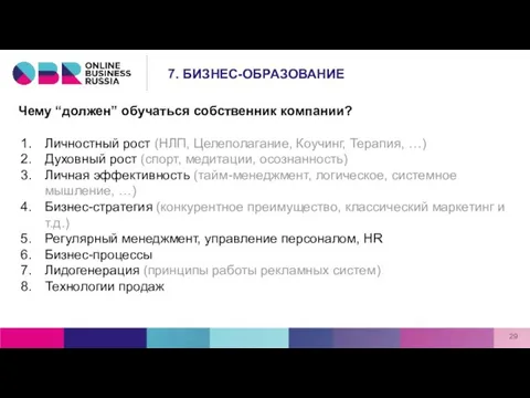 Чему “должен” обучаться собственник компании? Личностный рост (НЛП, Целеполагание, Коучинг, Терапия,