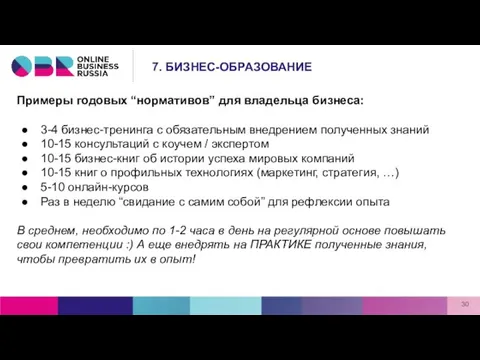 Примеры годовых “нормативов” для владельца бизнеса: 3-4 бизнес-тренинга с обязательным внедрением