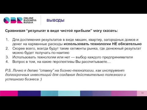 Сравнивая “результат в виде чистой прибыли” могу сказать: Для достижения результатов