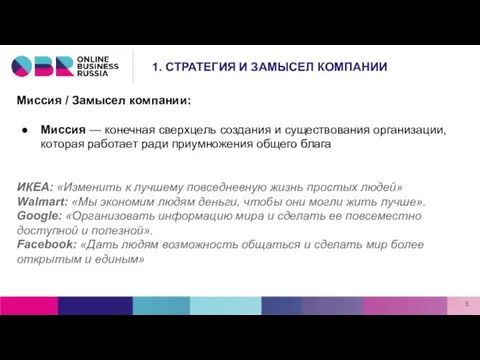 Миссия / Замысел компании: Миссия — конечная сверхцель создания и существования