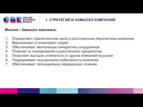 Миссия / Замысел компании: Определяет стратегические цели и долгосрочные перспективы компании