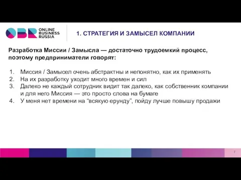 Разработка Миссии / Замысла — достаточно трудоемкий процесс, поэтому предприниматели говорят: