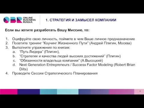 Если вы хотите разработать Вашу Миссию, то: Оцифруйте свою личность, поймите