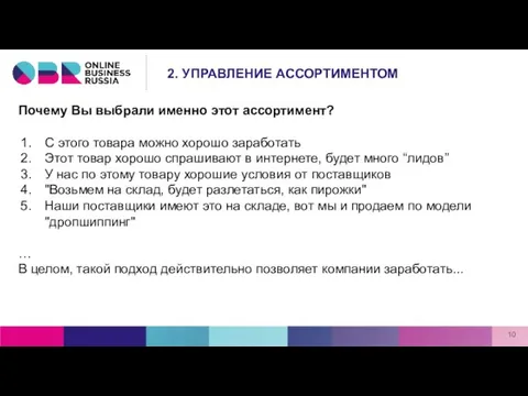 Почему Вы выбрали именно этот ассортимент? С этого товара можно хорошо