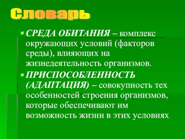 СРЕДА ОБИТАНИЯ – комплекс окружающих условий (факторов среды), влияющих на жизнедеятельность