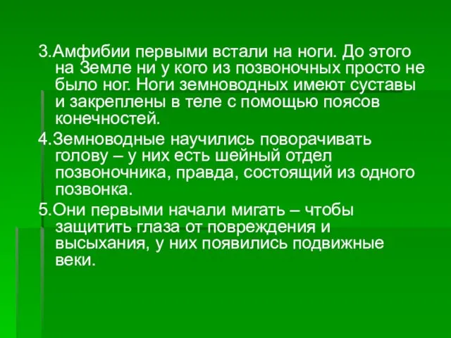 3.Амфибии первыми встали на ноги. До этого на Земле ни у