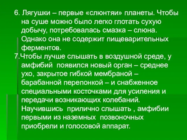 6. Лягушки – первые «слюнтяи» планеты. Чтобы на суше можно было