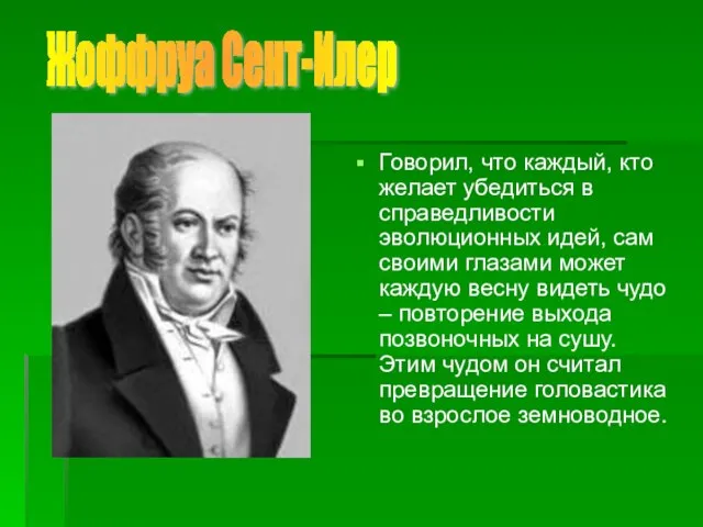 Говорил, что каждый, кто желает убедиться в справедливости эволюционных идей, сам