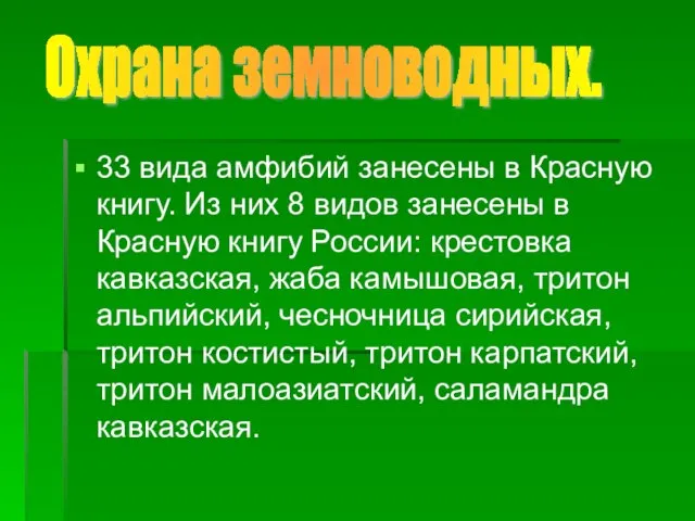 33 вида амфибий занесены в Красную книгу. Из них 8 видов