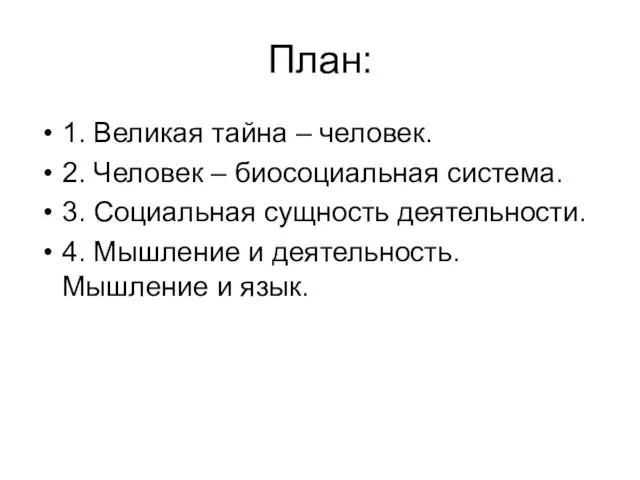 План: 1. Великая тайна – человек. 2. Человек – биосоциальная система.