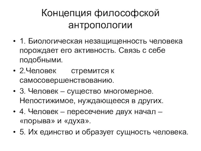 Концепция философской антропологии 1. Биологическая незащищенность человека порождает его активность. Связь